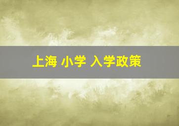 上海 小学 入学政策